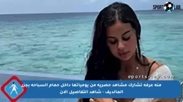 منة عرفة تشارك مشاهد حصرية من يومياتها داخل حمام السباحة بجزر المالديف – شاهد التفاصيل الآن